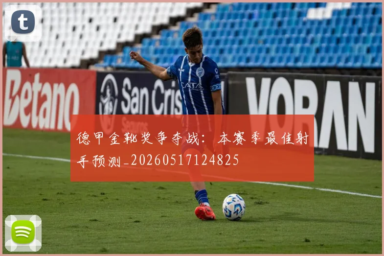 德甲金靴奖争夺战:本赛季最佳射手预测_20260517124825