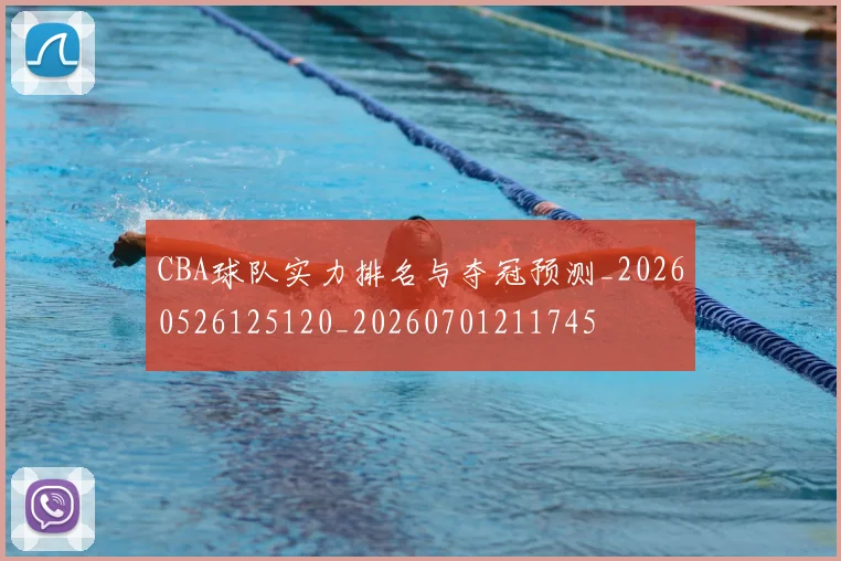 CBA球队实力排名与夺冠预测_20260526125120_20260701211745