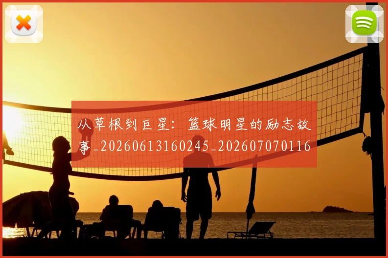 从草根到巨星：篮球明星的励志故事_20260613160245_20260707011650