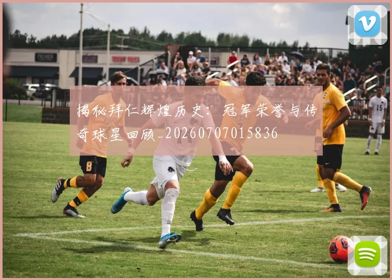 揭秘拜仁辉煌历史：冠军荣誉与传奇球星回顾_20260707015836
