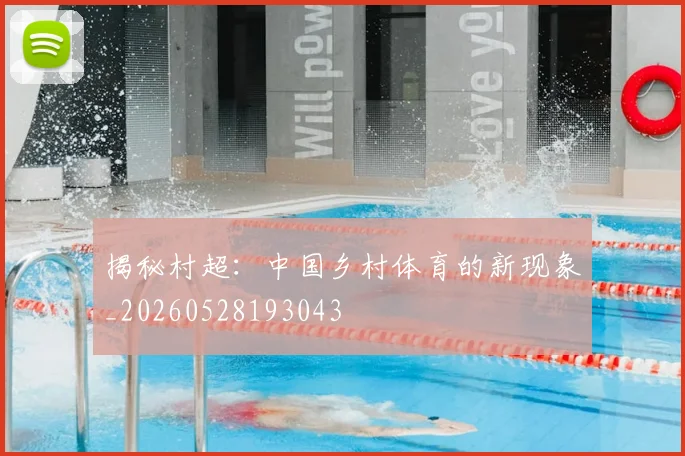 揭秘村超:中国乡村体育的新现象_20260528193043