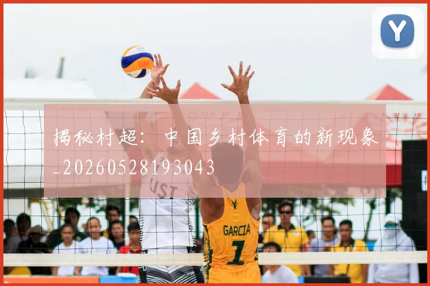 揭秘村超:中国乡村体育的新现象_20260528193043