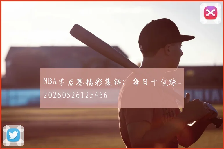 NBA季后赛精彩集锦:每日十佳球_20260526125456
