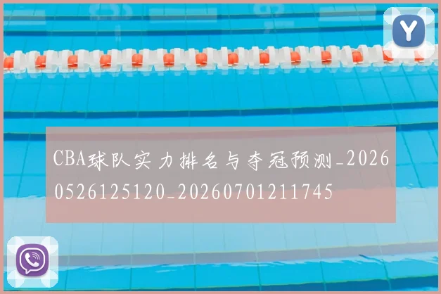 CBA球队实力排名与夺冠预测_20260526125120_20260701211745