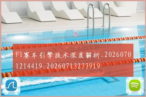 F1赛车引擎技术深度解析_20260701214419_20260713233919