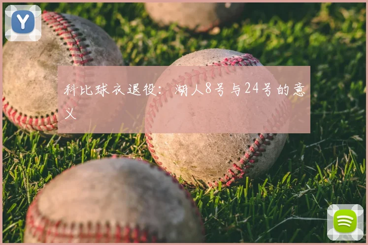 科比球衣退役:湖人8号与24号的意义