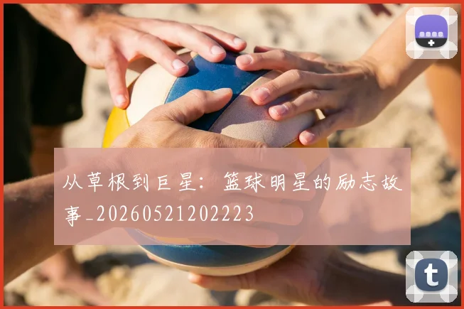 从草根到巨星:篮球明星的励志故事_20260521202223