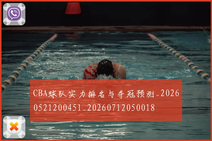 CBA球队实力排名与夺冠预测_20260521200451_20260712050018
