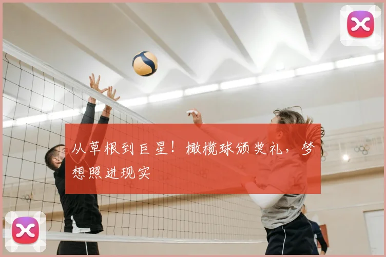 从草根到巨星!橄榄球颁奖礼,梦想照进现实