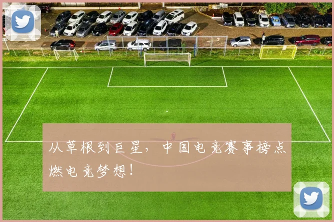 从草根到巨星,中国电竞赛事榜点燃电竞梦想!