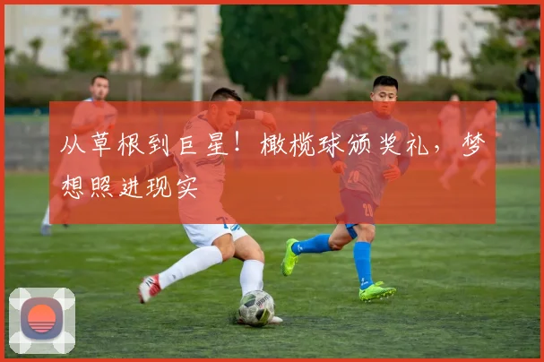 从草根到巨星!橄榄球颁奖礼,梦想照进现实